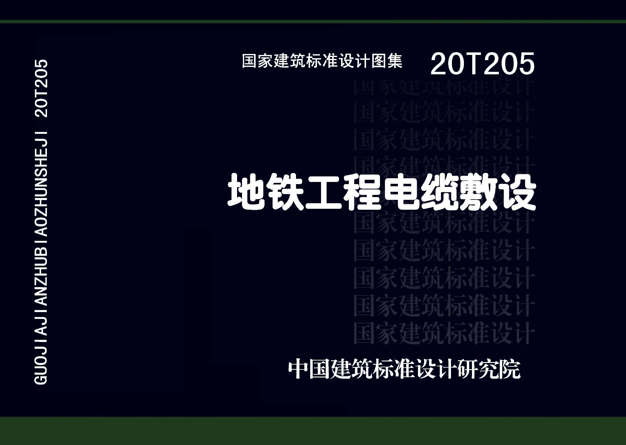20T205：地鐵工程電纜敷設(shè)