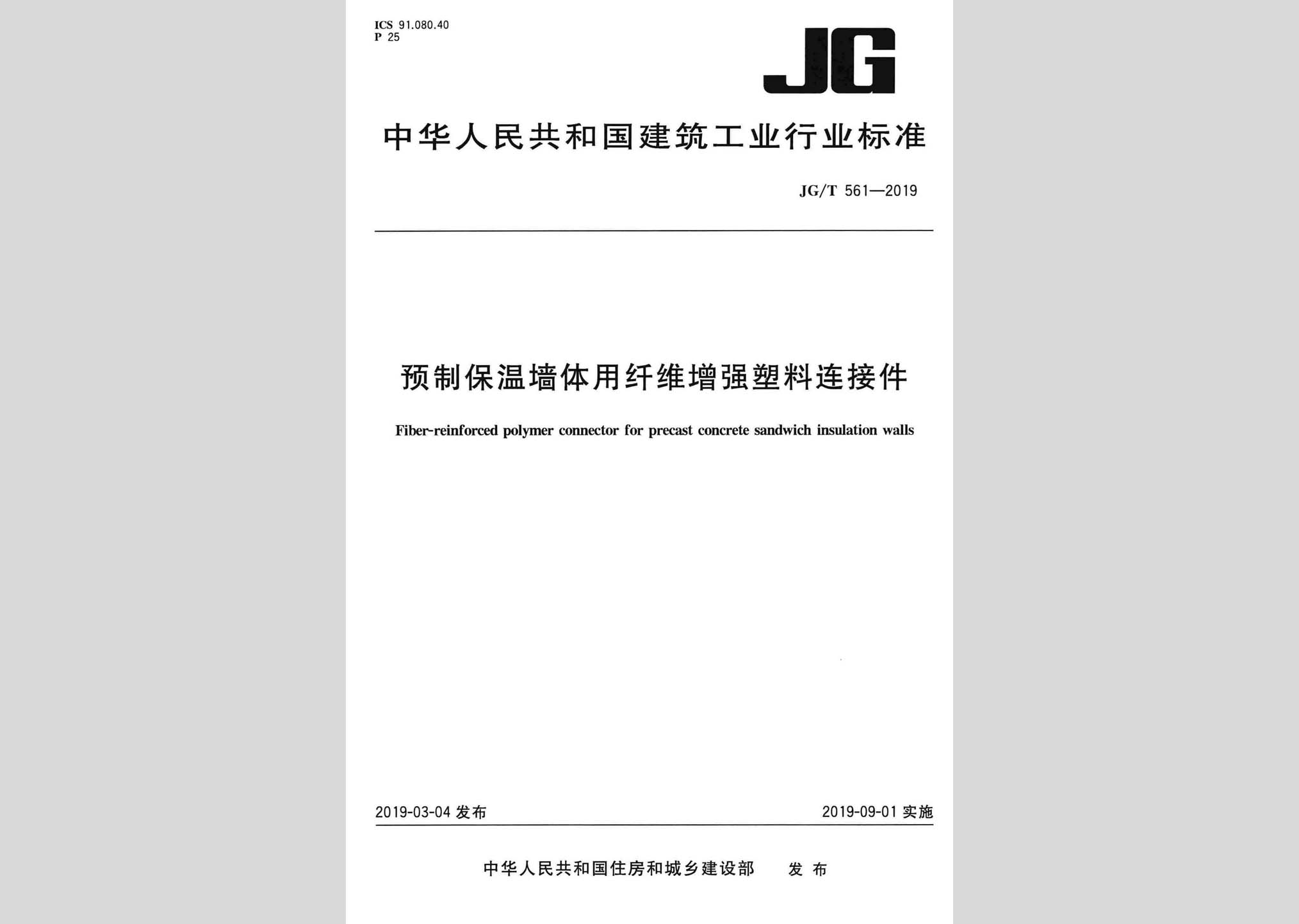 JG/T561-2019：預(yù)制保溫墻體用纖維增強塑料連接件