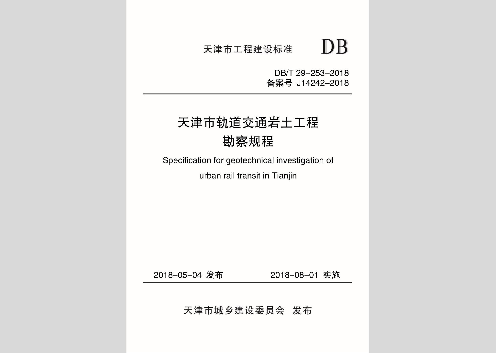 DB/T29-253-2018：天津市軌道交通巖土工程勘察規程