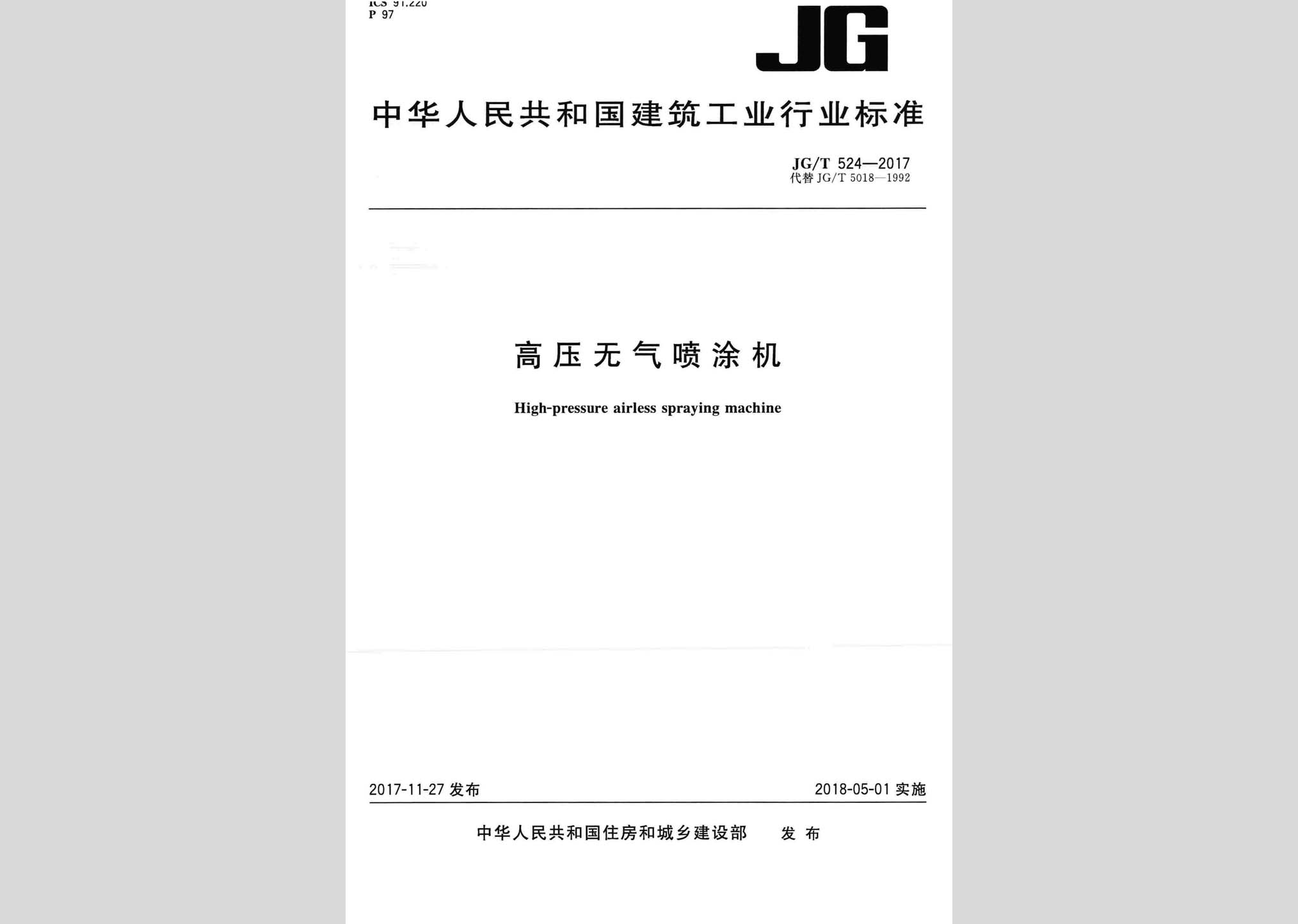 JG/T524-2017：高壓無(wú)氣噴涂機(jī)
