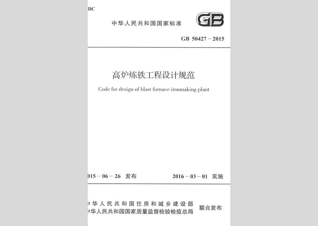 GB50427-2015：高爐煉鐵工程設(shè)計(jì)規(guī)范