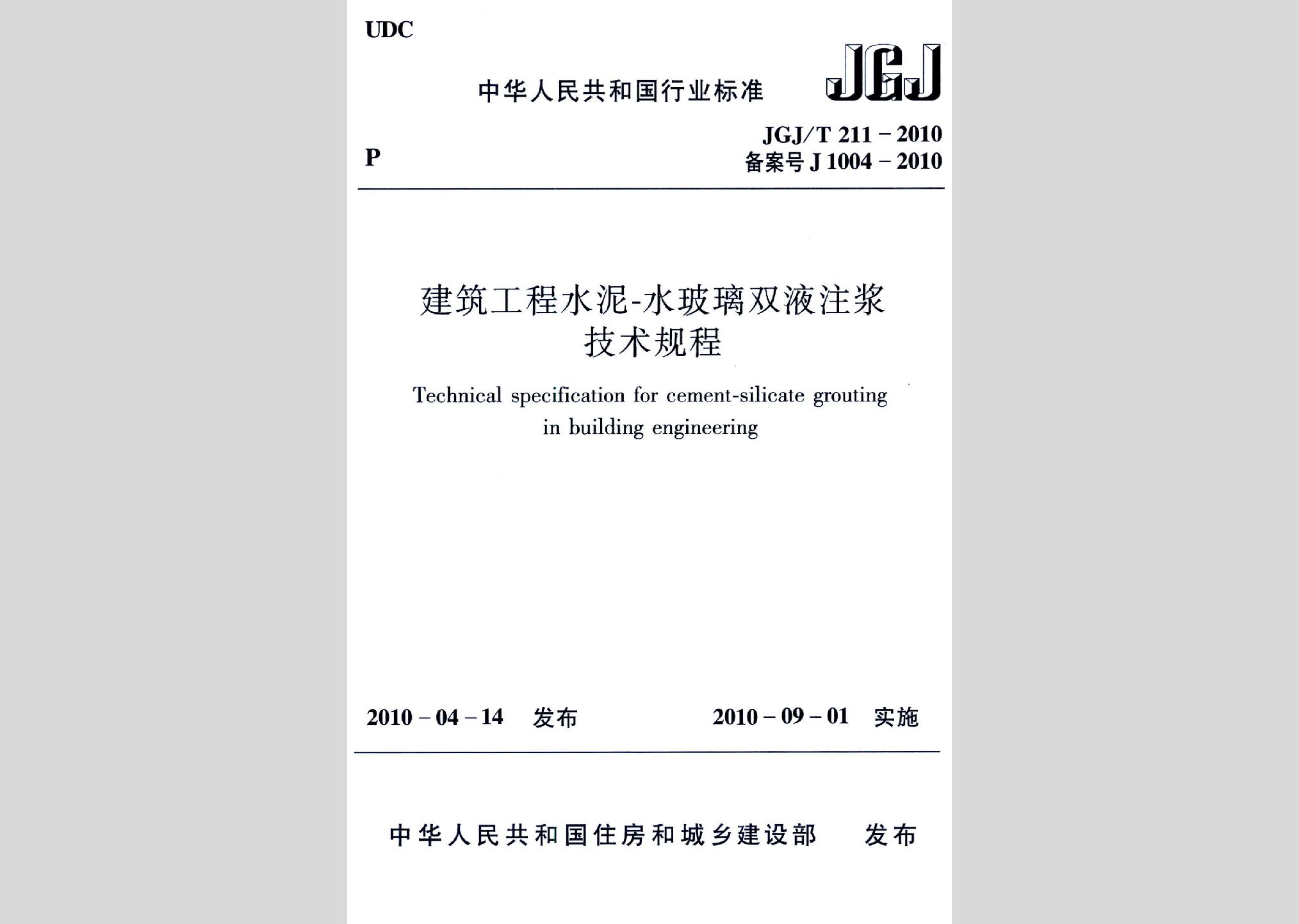 JGJ/T211-2010：建筑工程水泥-水玻璃雙液注漿技術規(guī)程