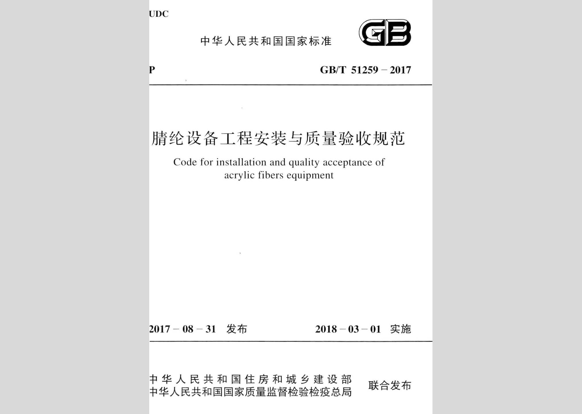 GB/T51259-2017：腈綸設備工程安裝與質量驗收規范